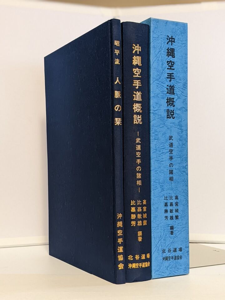 Okinawa Karate Shohei Ryu 2 Book Set (Hardcover)(Preowned)