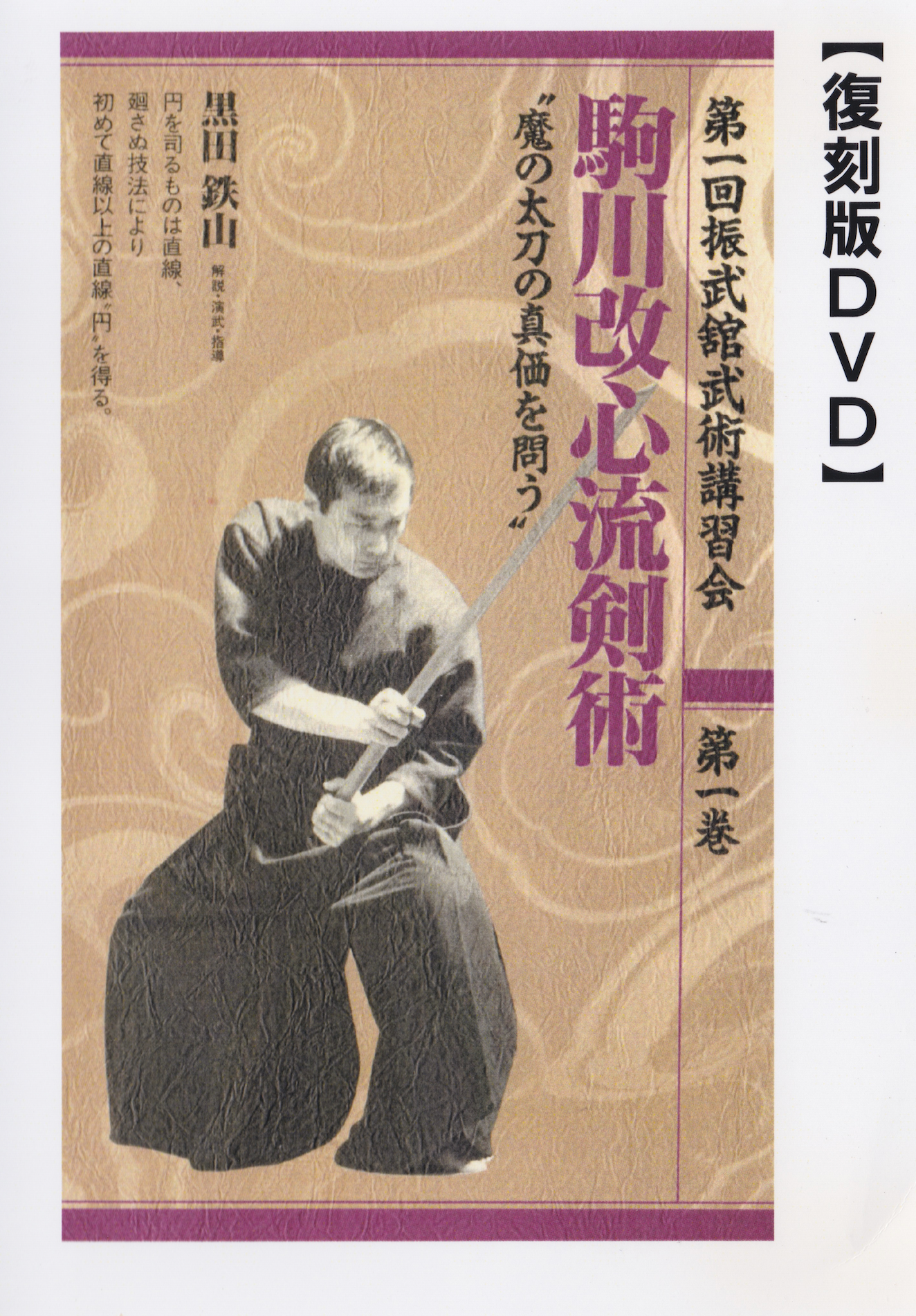 1st Shinbukan Martial Arts Seminar Vol 1 DVD by Tetsuzan Kuroda