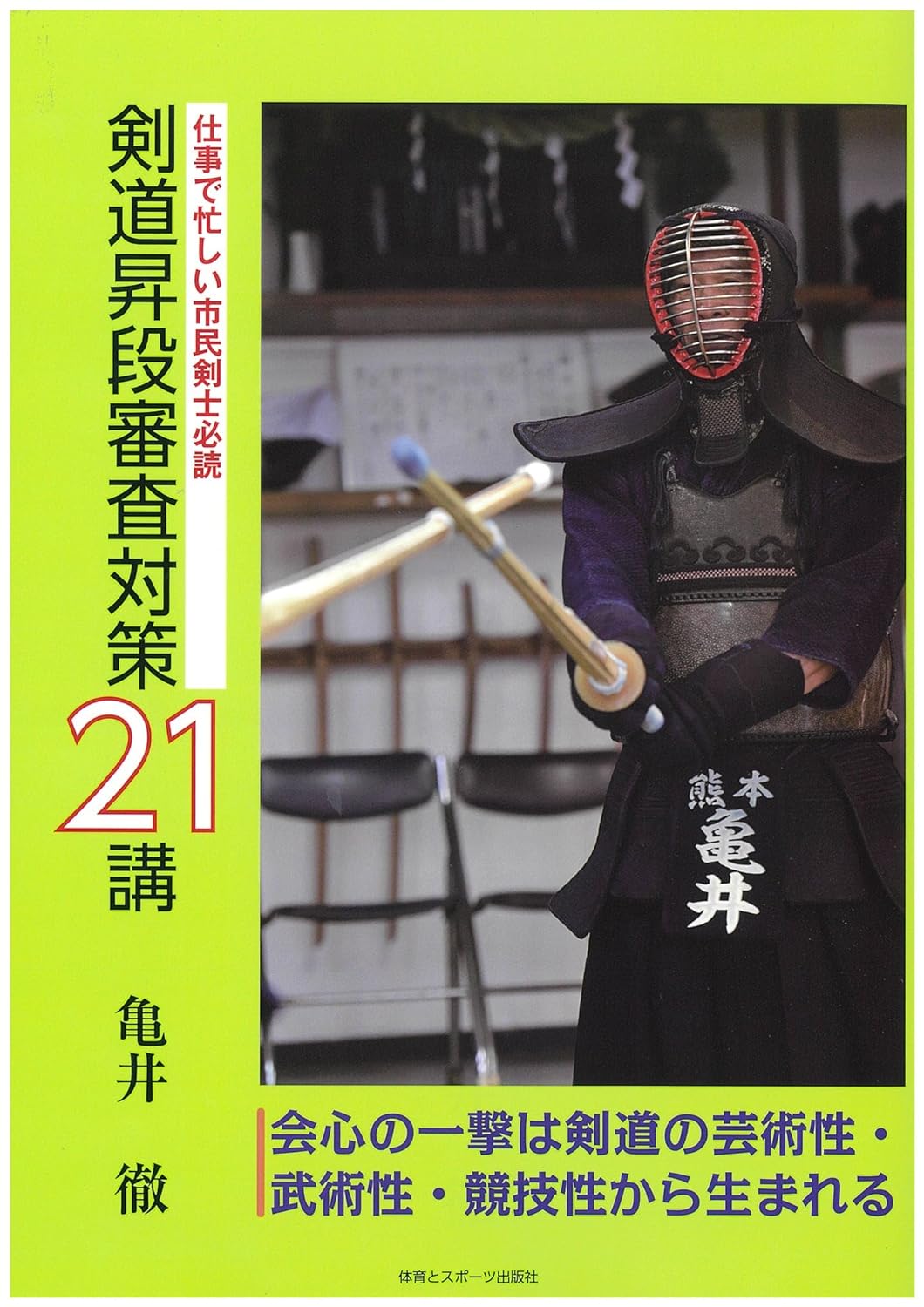 21 Lectures on Kendo Promotion Examination Preparation Book by Toru Kamei