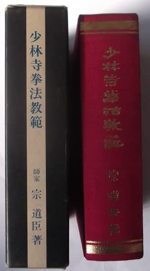 Shorinji Kempo Kyohan Book by Doshin So (Revised New Edition)(Hardcover) (Preowned)