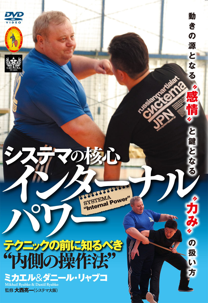 The Core of Systema: Internal Power DVD by Mikhail Ryabko & Daniil Ryabko