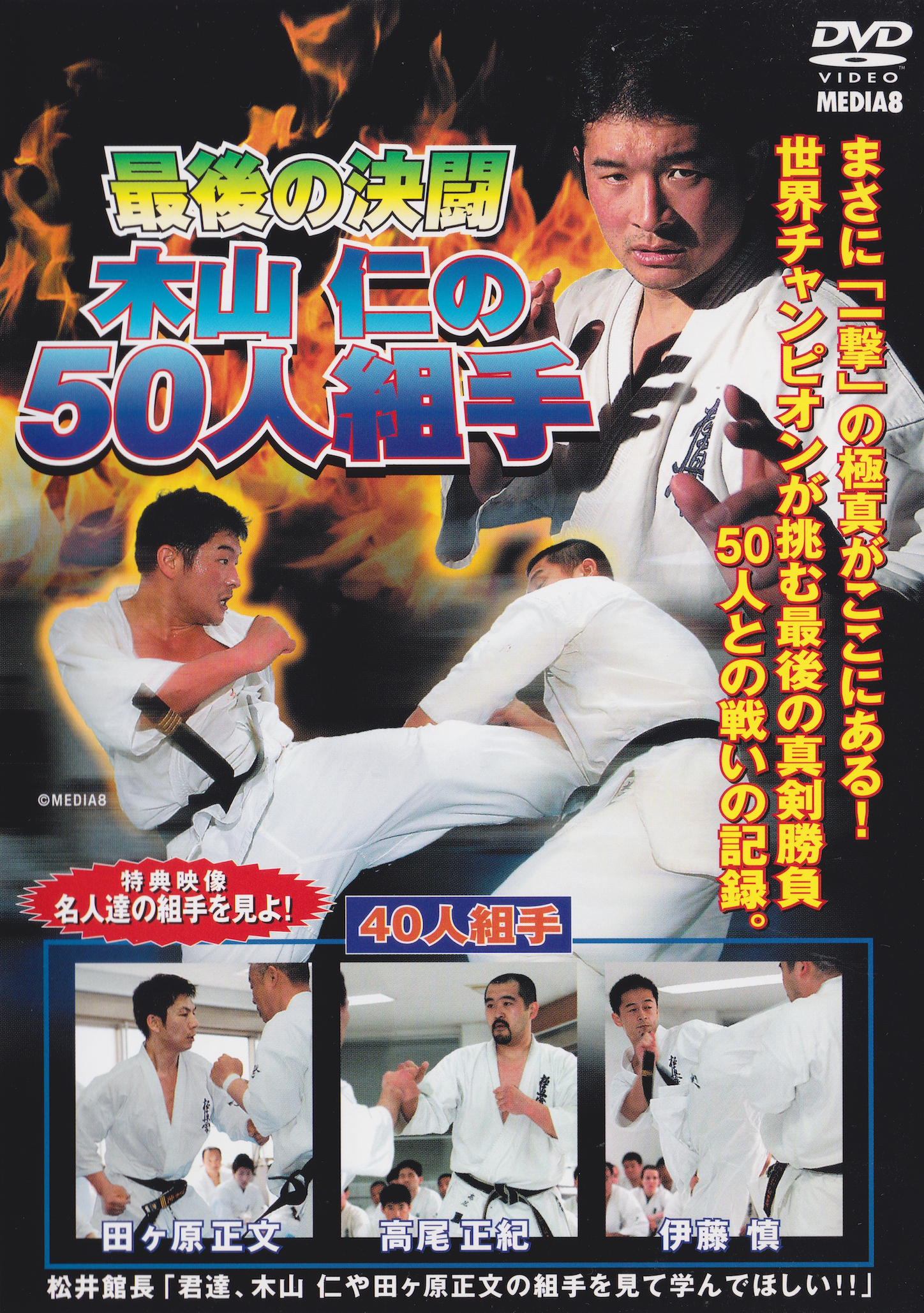 The Last Duel: 50 Man Kyokushin Kumite DVD by Hitoshi Kiyama
