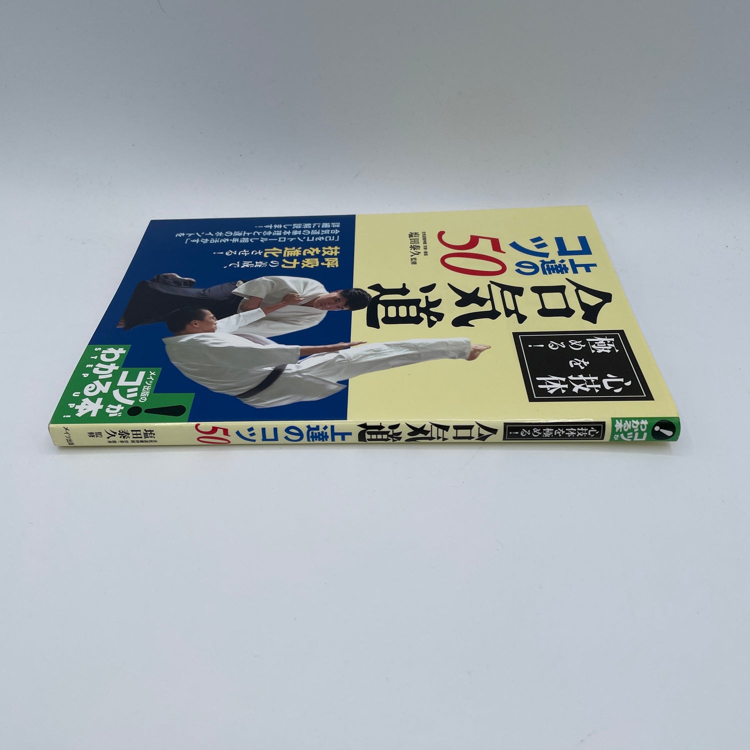 50 Tips for Improving Your Aikido Book by Yasuhisa Shioda