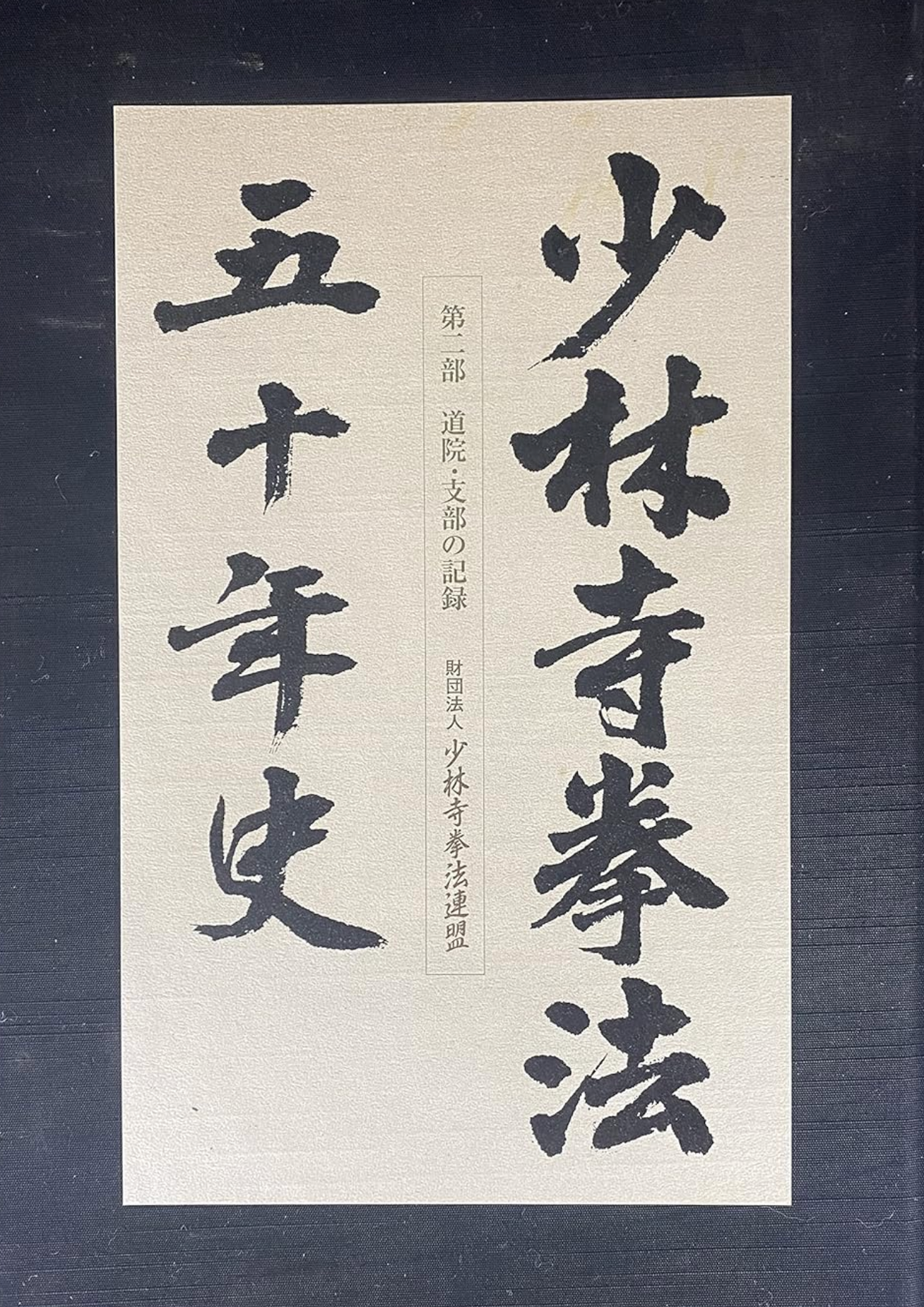 50 Years of Shorinji Kempo Book (Hardcover) (Preowned)