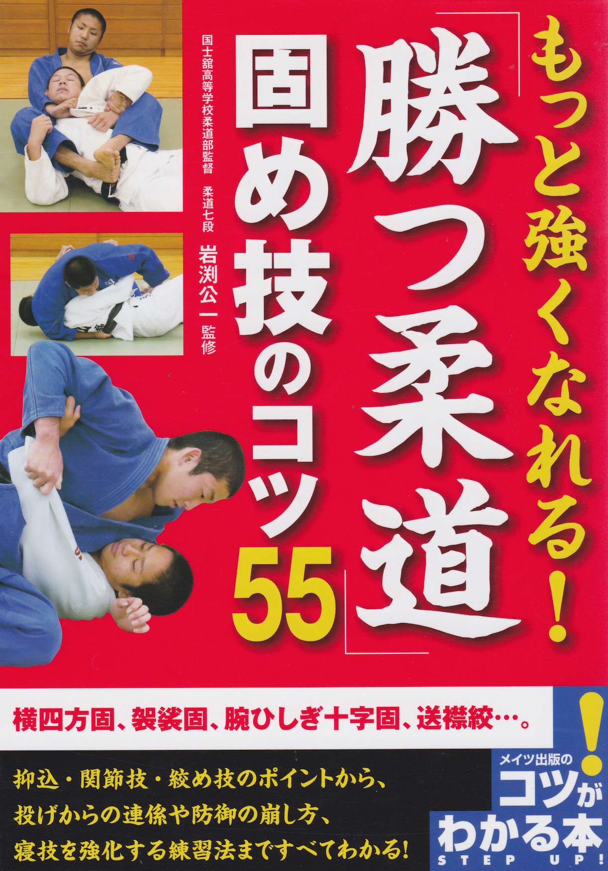 55 Pinning Tips for Winning Judo Book by Koichi Iwabuchi (Preowned)