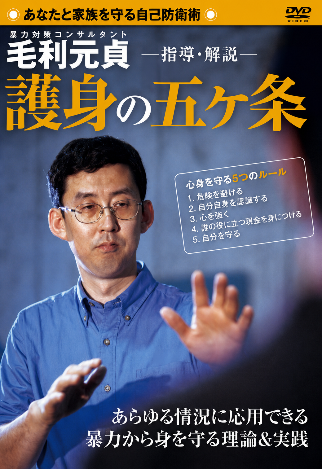 5 Elements of Self Defense DVD by Motosada Mori