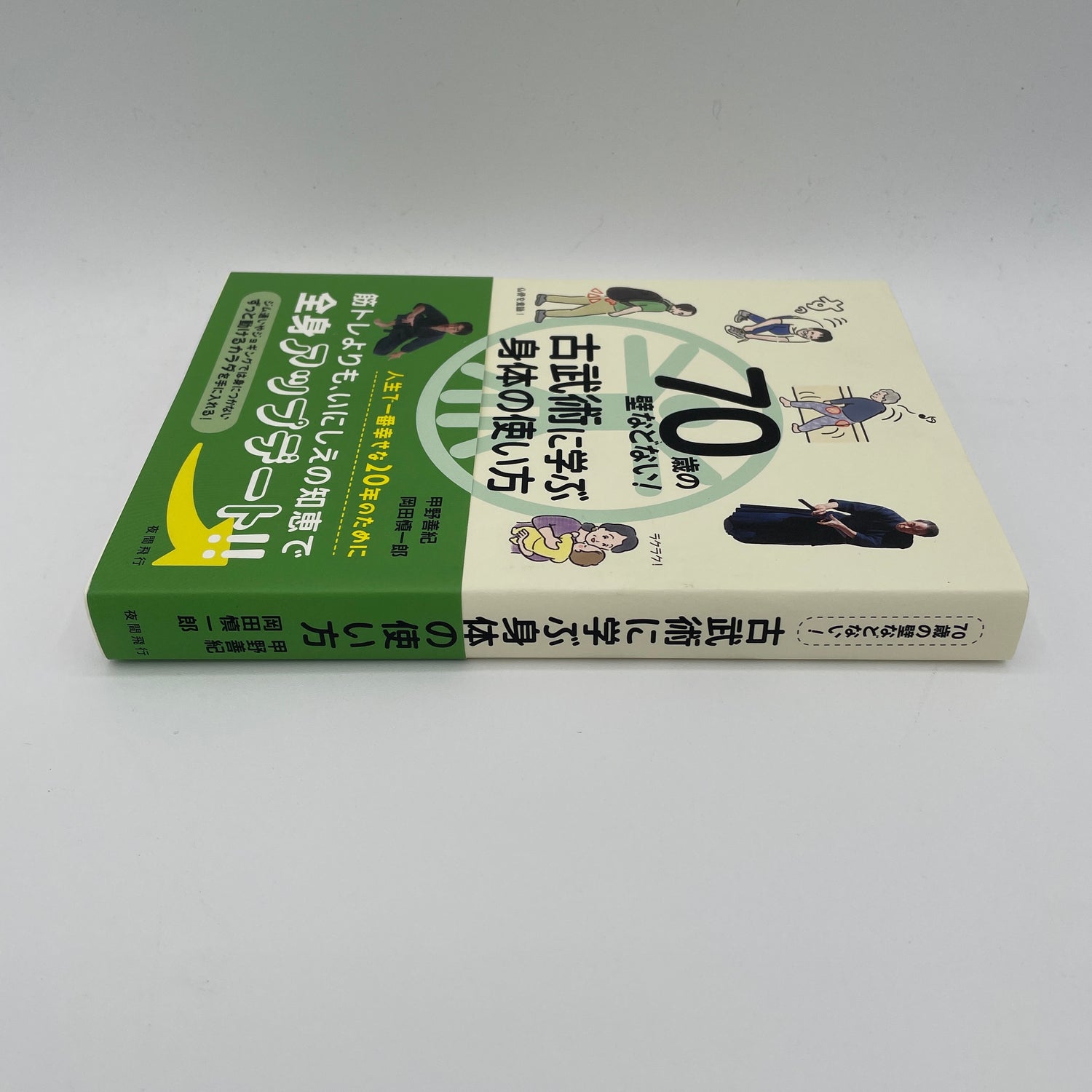 70 Years Old is no Limit! Learn Effective Movement from Kobujutsu Book by Yoshinori Kono