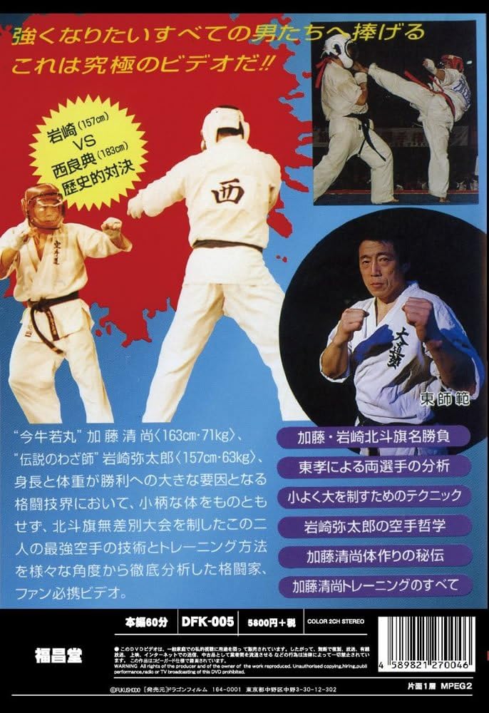 The Spiritual Karate DVD by Imayu Wakamaru & Maitaro Iwazaki (Preowned)