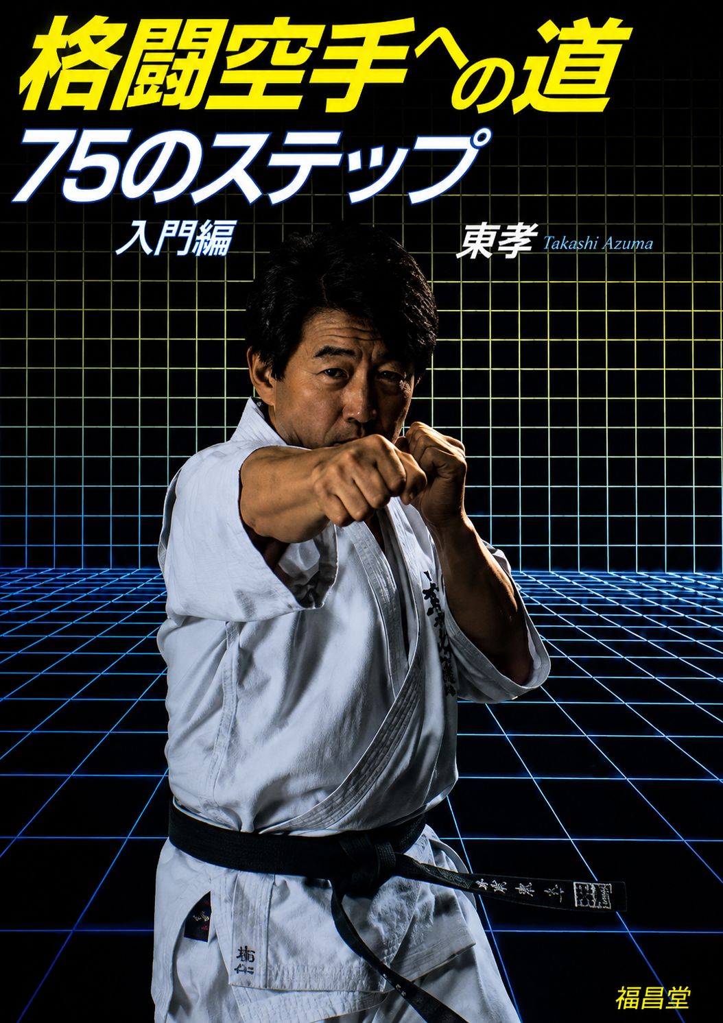 75 Steps to Fighting Karate Book by Azuma Takashi (Preowned)