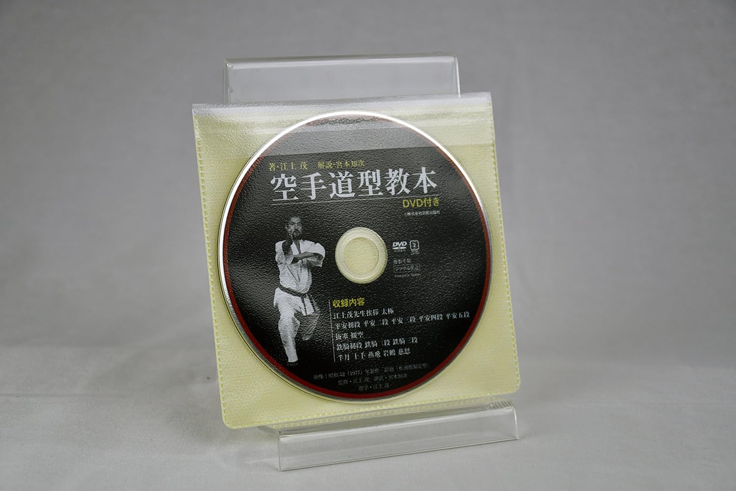 江上茂著 空手道形教範 本&DVD