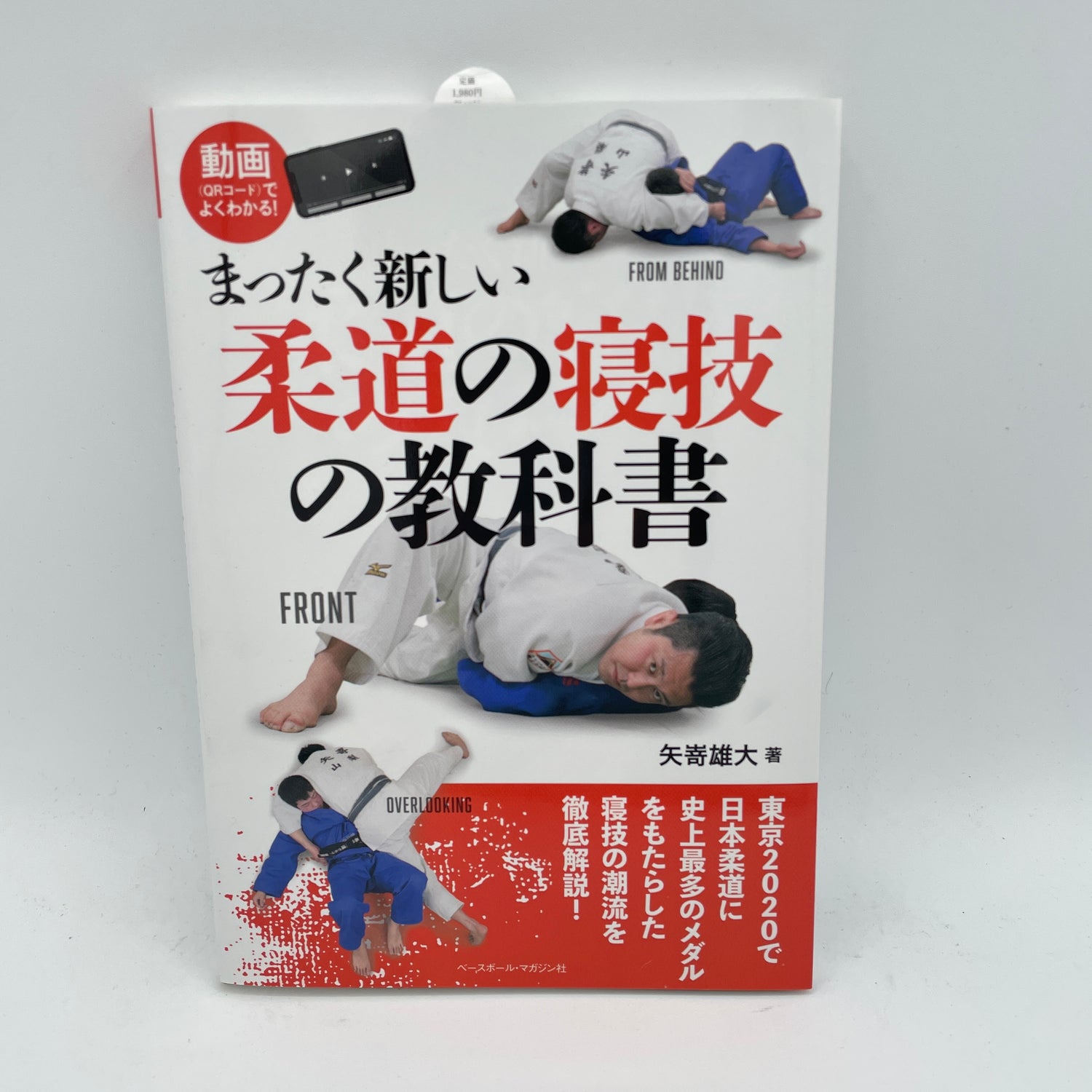 A Completely new Judo Ground Technique Textbook (With QR Codes) by Yudai Yazaki