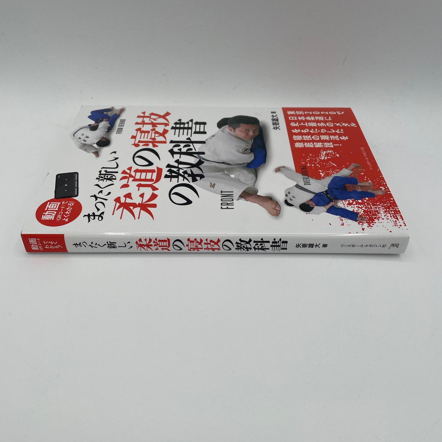 A Completely new Judo Ground Technique Textbook (With QR Codes) by Yudai Yazaki