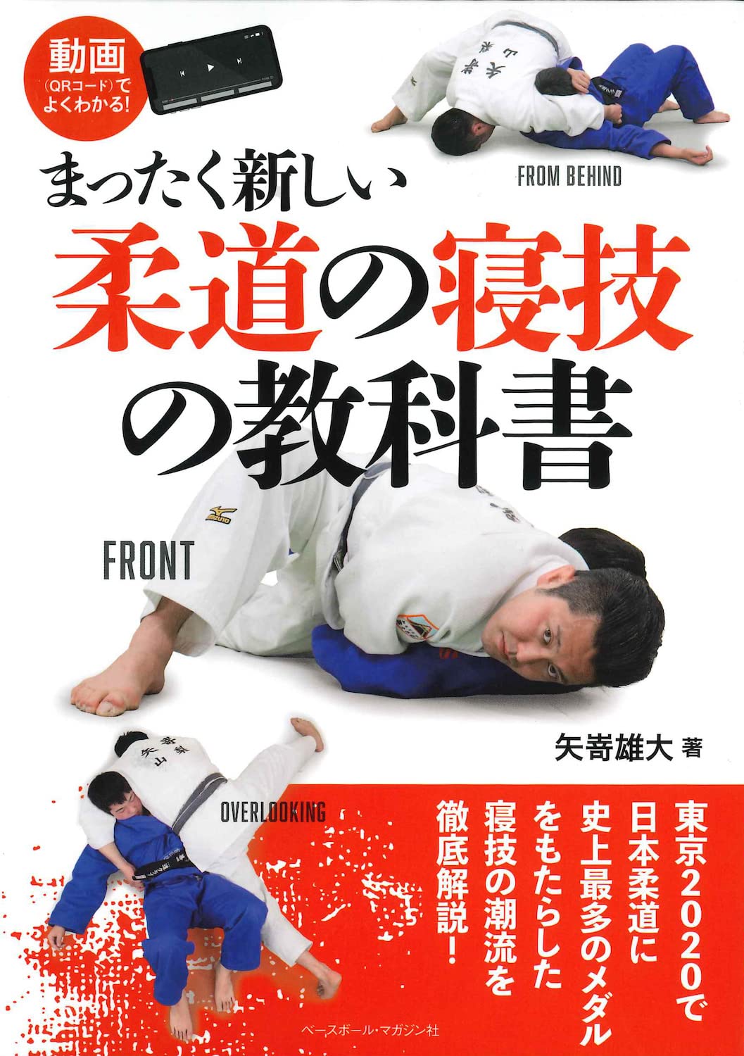 A Completely new Judo Ground Technique Textbook (With QR Codes) by Yudai Yazaki