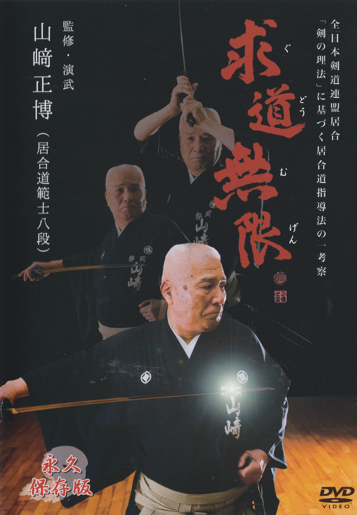 AJKF Iaido: The Pursuit is Limitless DVD by Masahiro Yamazaki (Region 2)
