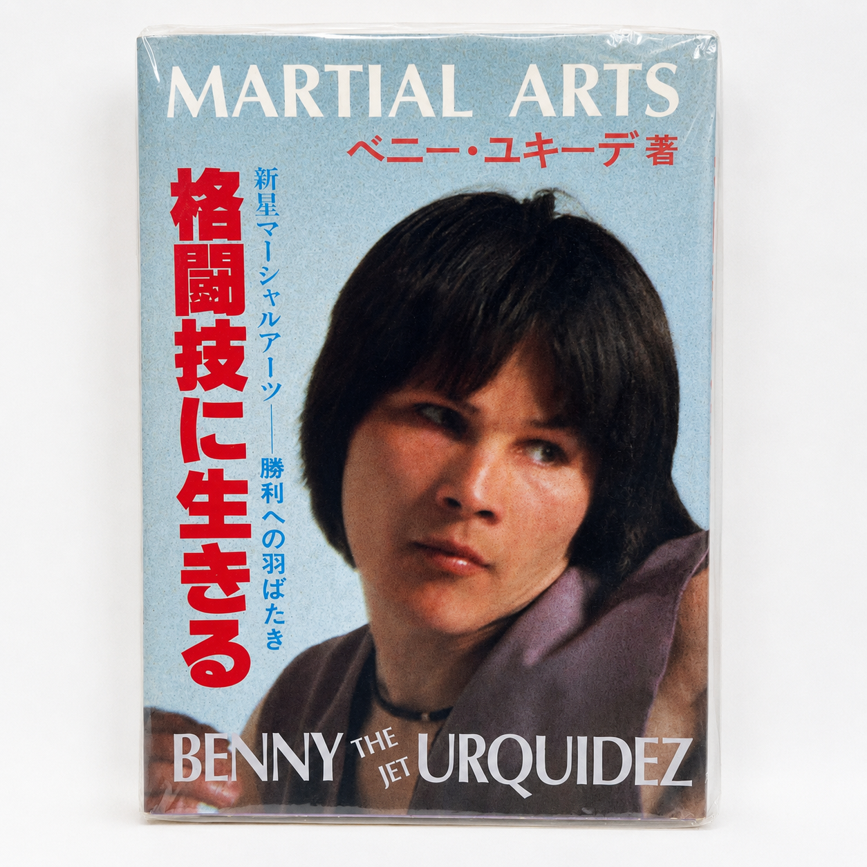 A Life of Fighting Book by Benny the Jet Urquidez (Preowned)