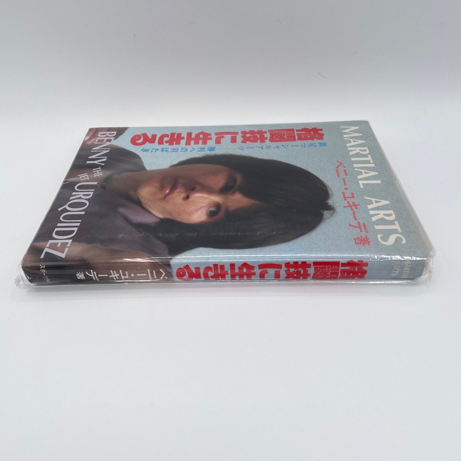 A Life of Fighting Book by Benny the Jet Urquidez (Preowned).