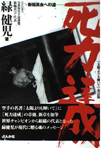 Achieving Death: The Path to Shinkyokushinkai Book by Kenji Midori (Preowned)
