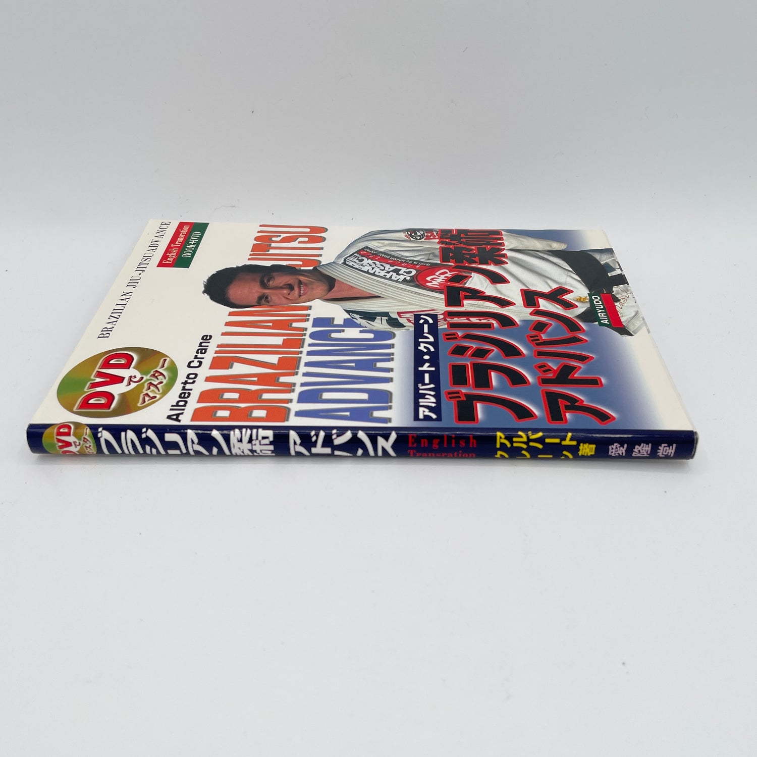 Advanced BJJ Book & DVD by Alberto Crane (中古)