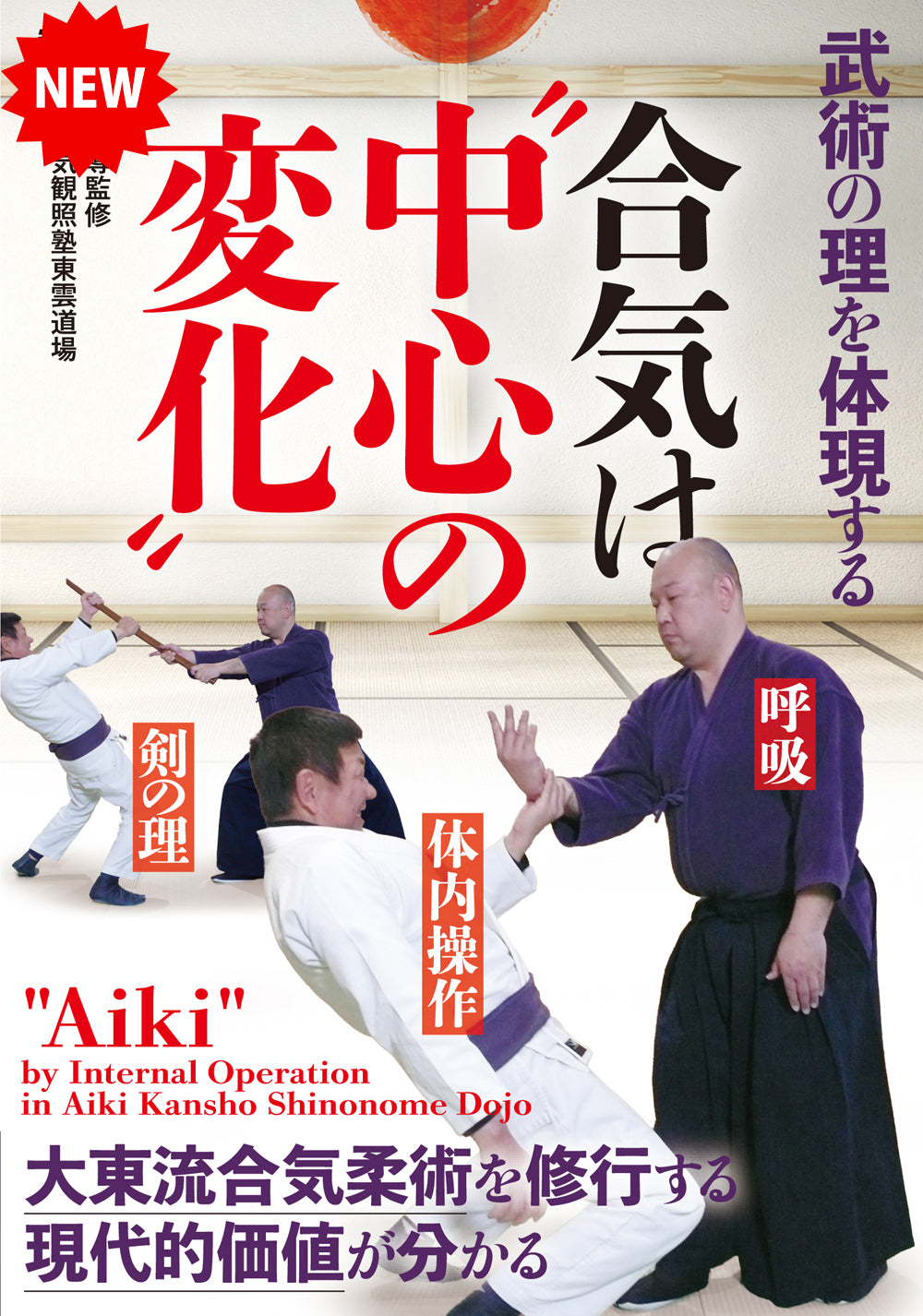 Aiki by Internal Operation in Aiki Kansho Shinonome Dojo DVD