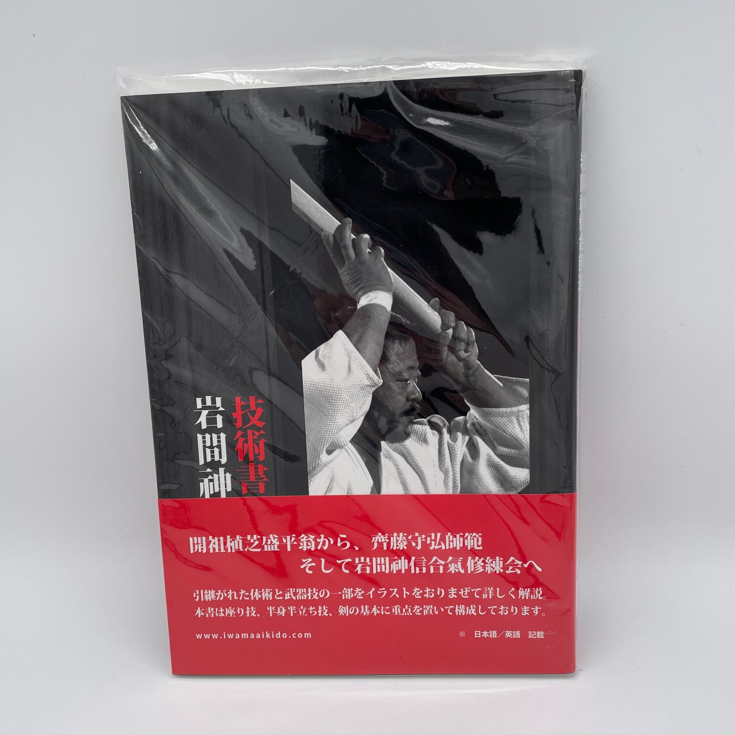 Libro 1 de técnicas básicas de Aikido de Hitohira Saito (usado)