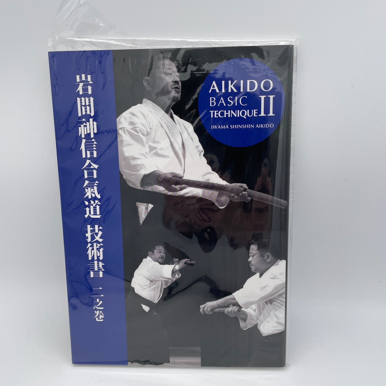 Aikido Basic Technique Book 2 by Hitohira Saito