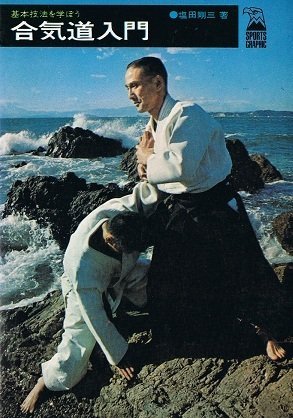Aikido Basic Techniques Book by Gozo Shioda (Preowned)