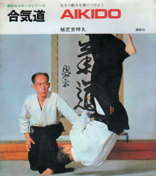 Aikido: Learn Living Movements Book by Kisshomaru Ueshiba (Preowned)