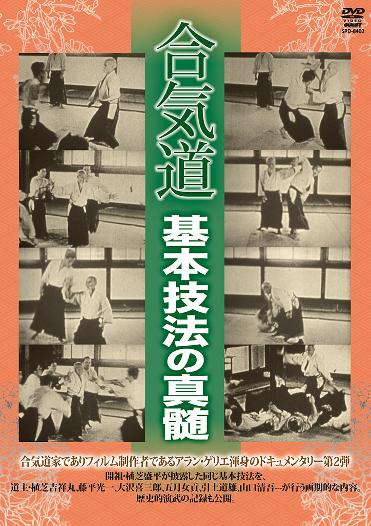 Aikido: Essence of Basic Techniques DVD