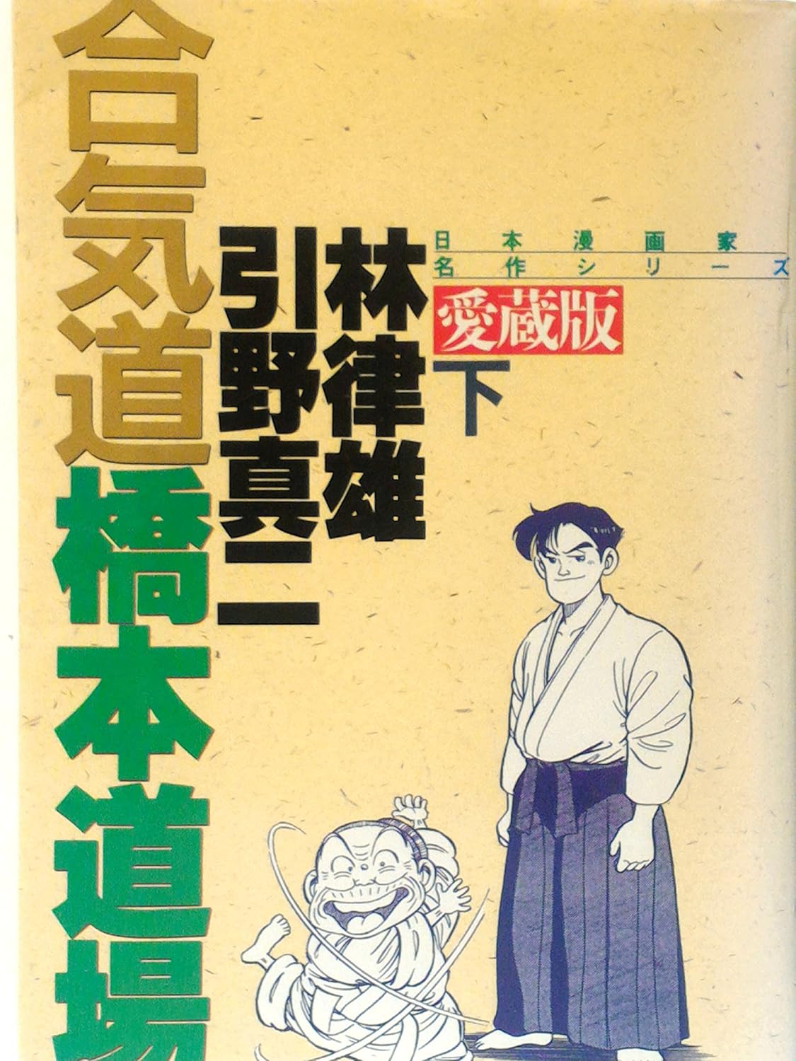 Aikido Hashimoto Dojo Manga Book 2 by Norio Hayashi (Preowned)