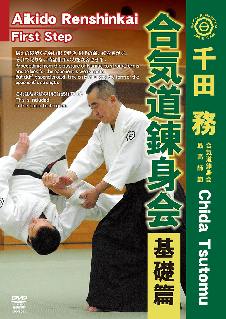 Aikido Renshinkai 1st Step DVD with Tsutomu Chida
