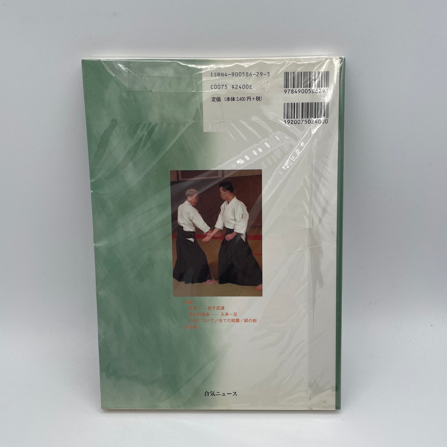 合気道ゆるす武道 入見一息原理書 西尾章治 (中古)