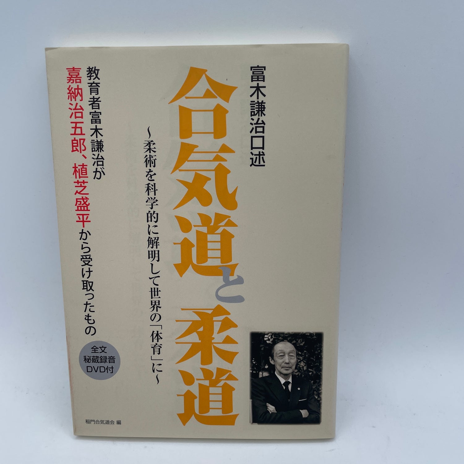 Aikido & Judo Book & DVD by Kenji Tomiki