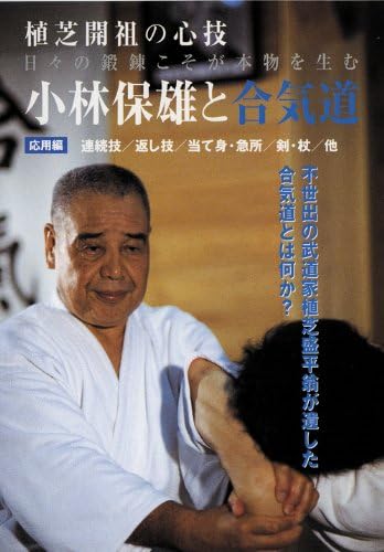 Aikido by Yasuo Kobayashi DVD Vol 2