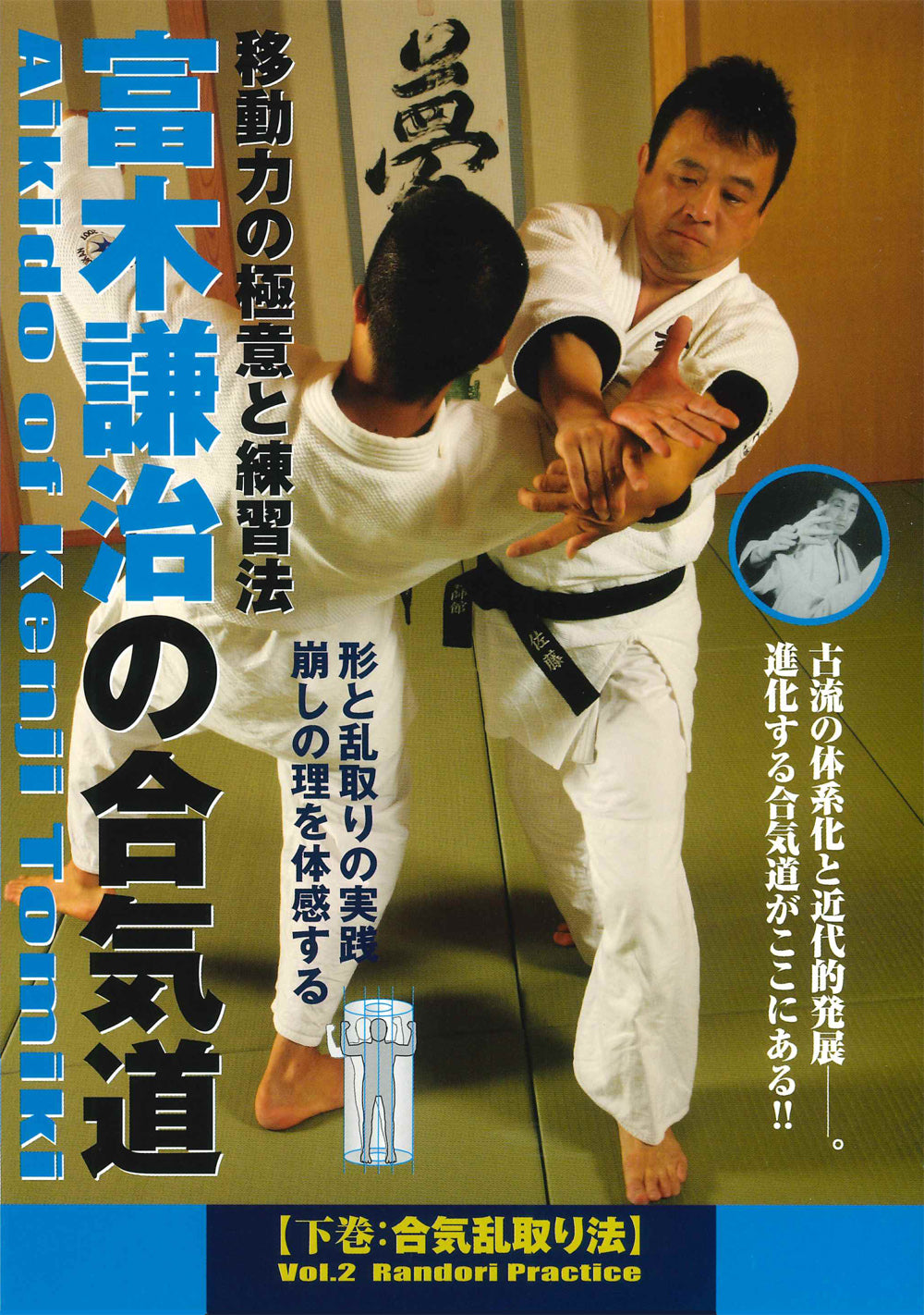 Aikido of Kenji Tomiki Vol 2 DVD by Tadayuki Sato