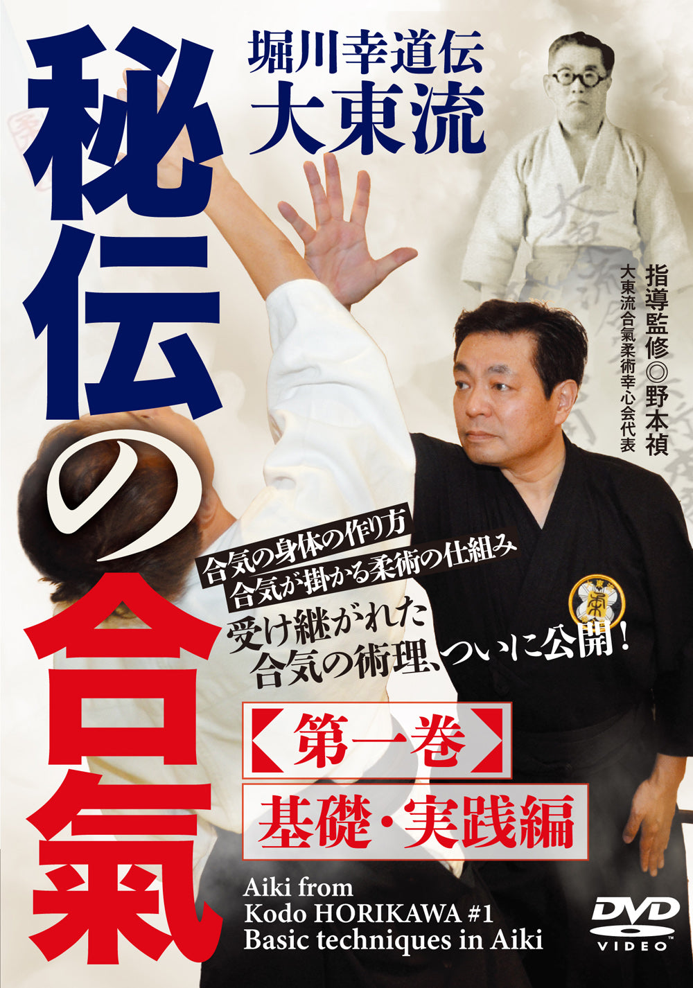 Aiki from Kodo Horikawa #1 Basic Techniques in Aiki DVD by Tadashi Nomoto