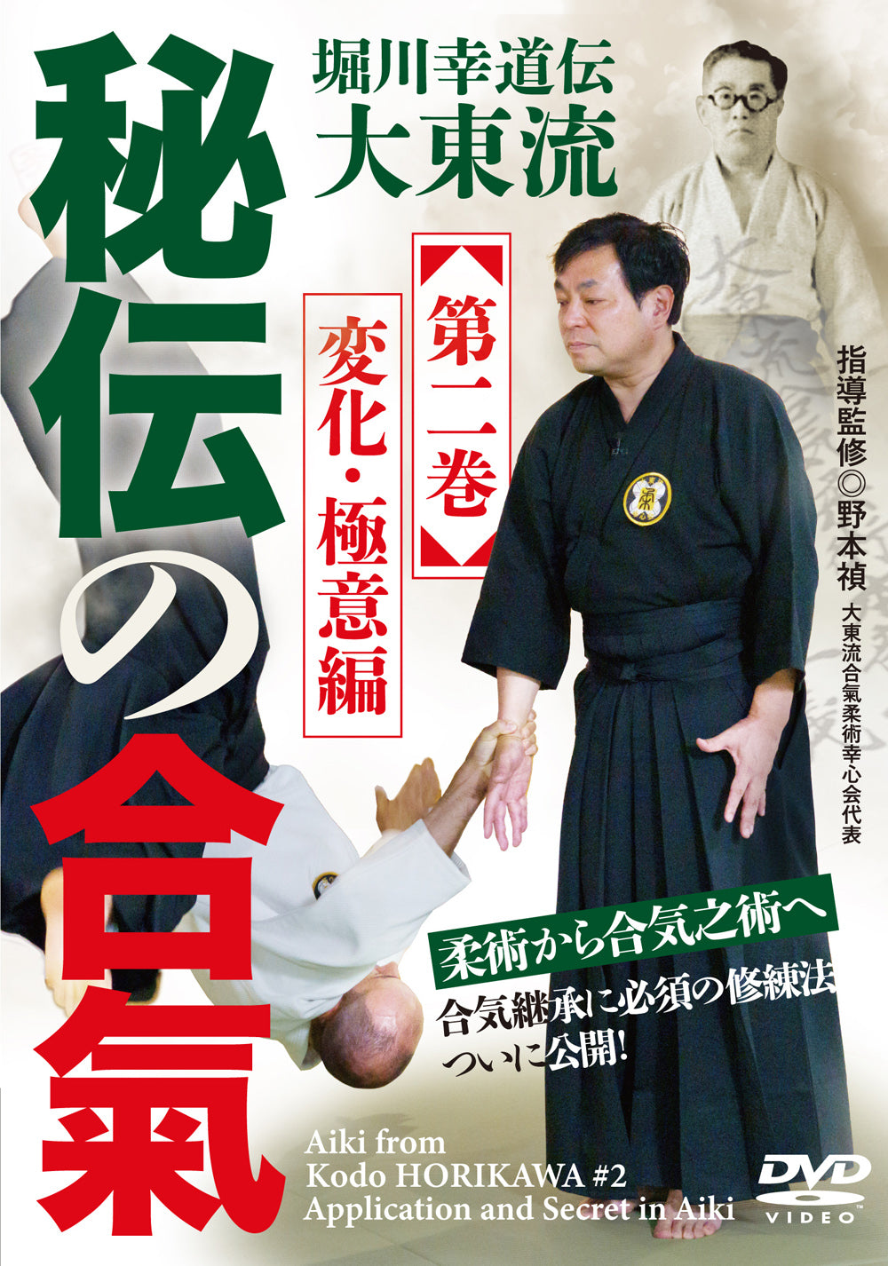 Aiki from Kodo Horikawa #2 Applications & Secrets of Aiki DVD by Tadashi Nomoto