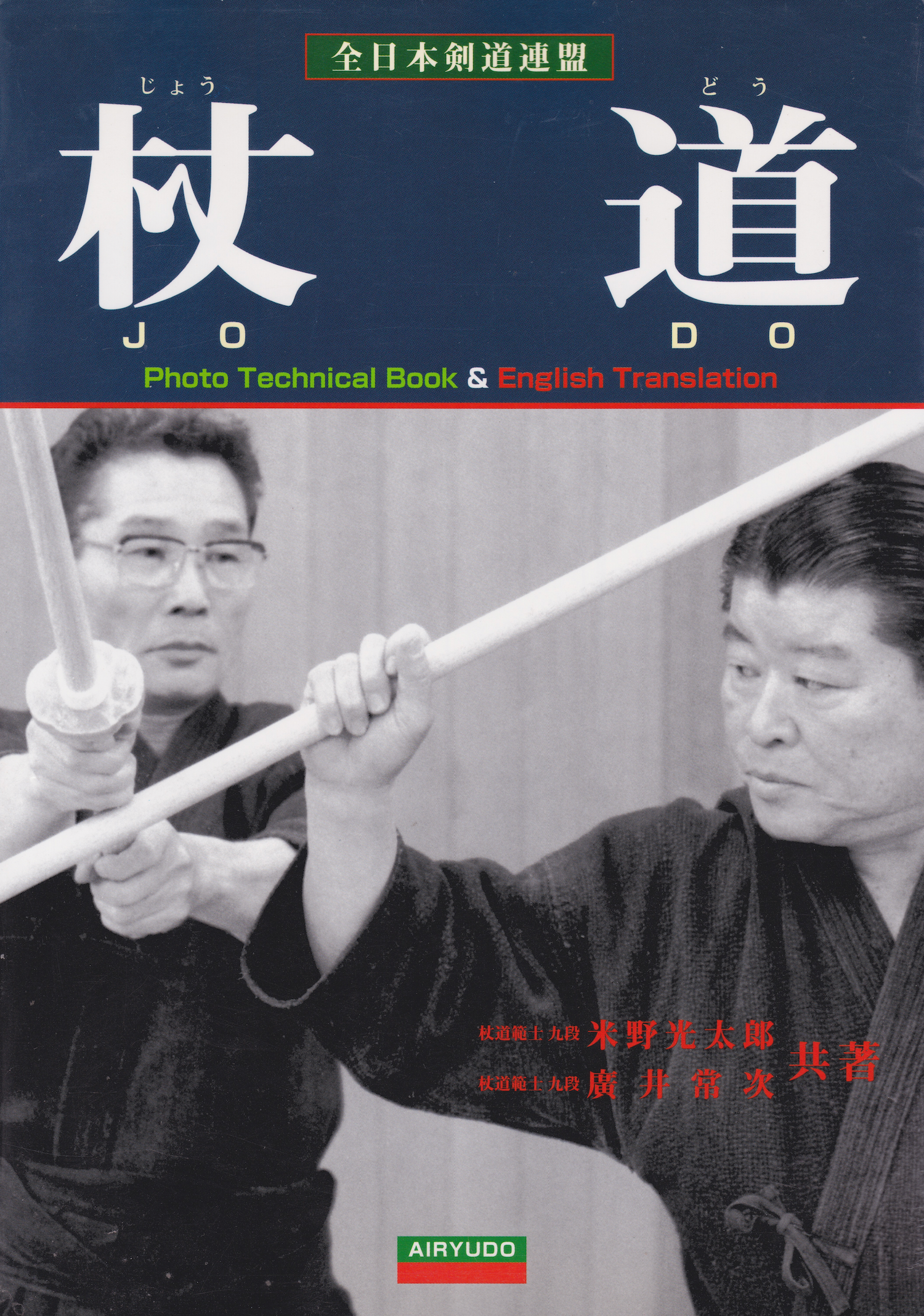 All Japan Kendo Federation Jodo Textbook by Kotaro Yoneno & Tsuneji Hiroi (Preowned)