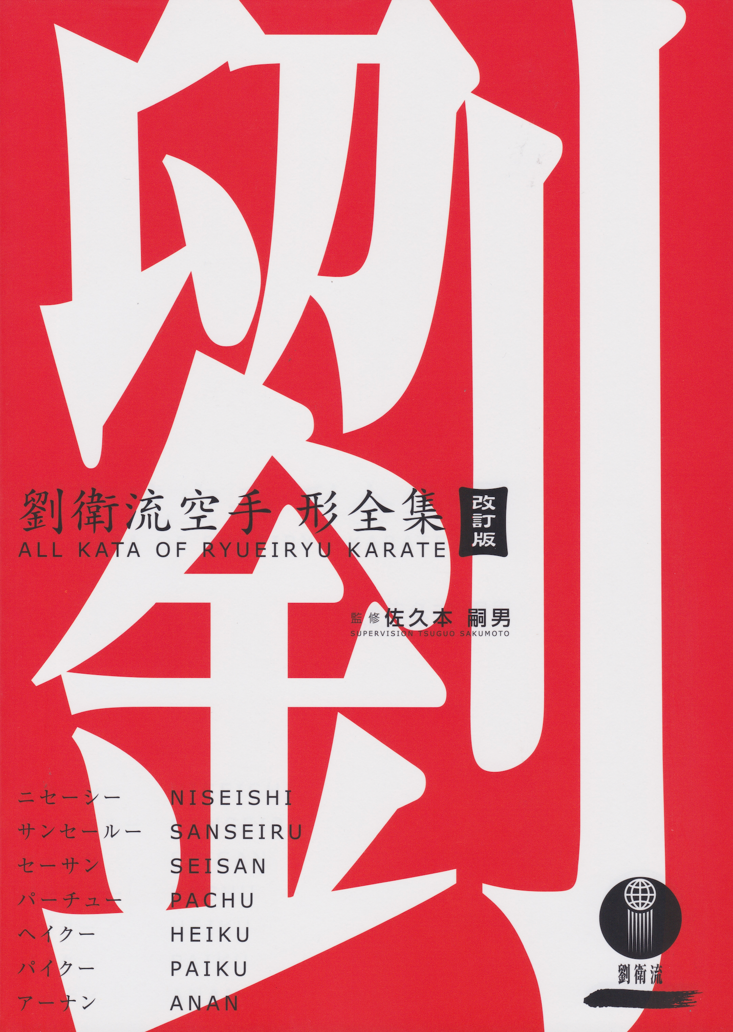All Kata of Ryuei Ryu Karate (Revised Edition) Book