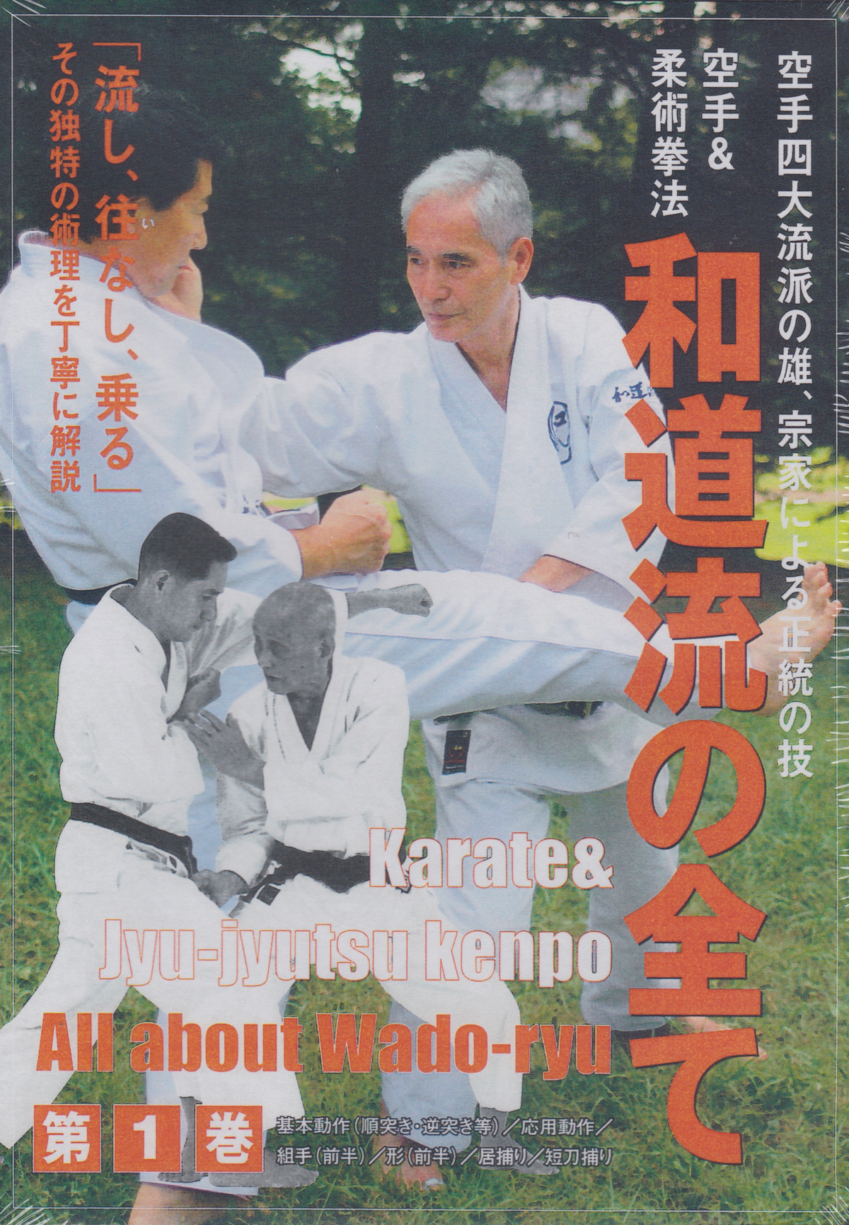 All Wado Ryu DVD 1: Karate & Jujutsu Kenpo by Jiro Otsuka