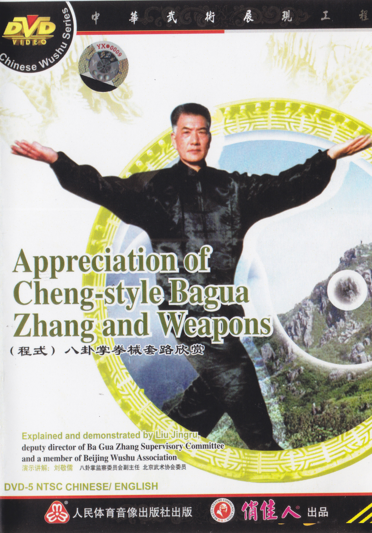 Appreciation of Cheng Style Baguazhang & Weapons DVD by Liu Jingru (Preowned)