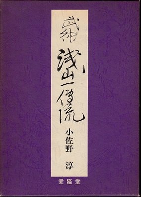 Asayama Ichiden Ryu Book by Jun Osano (Preowned)