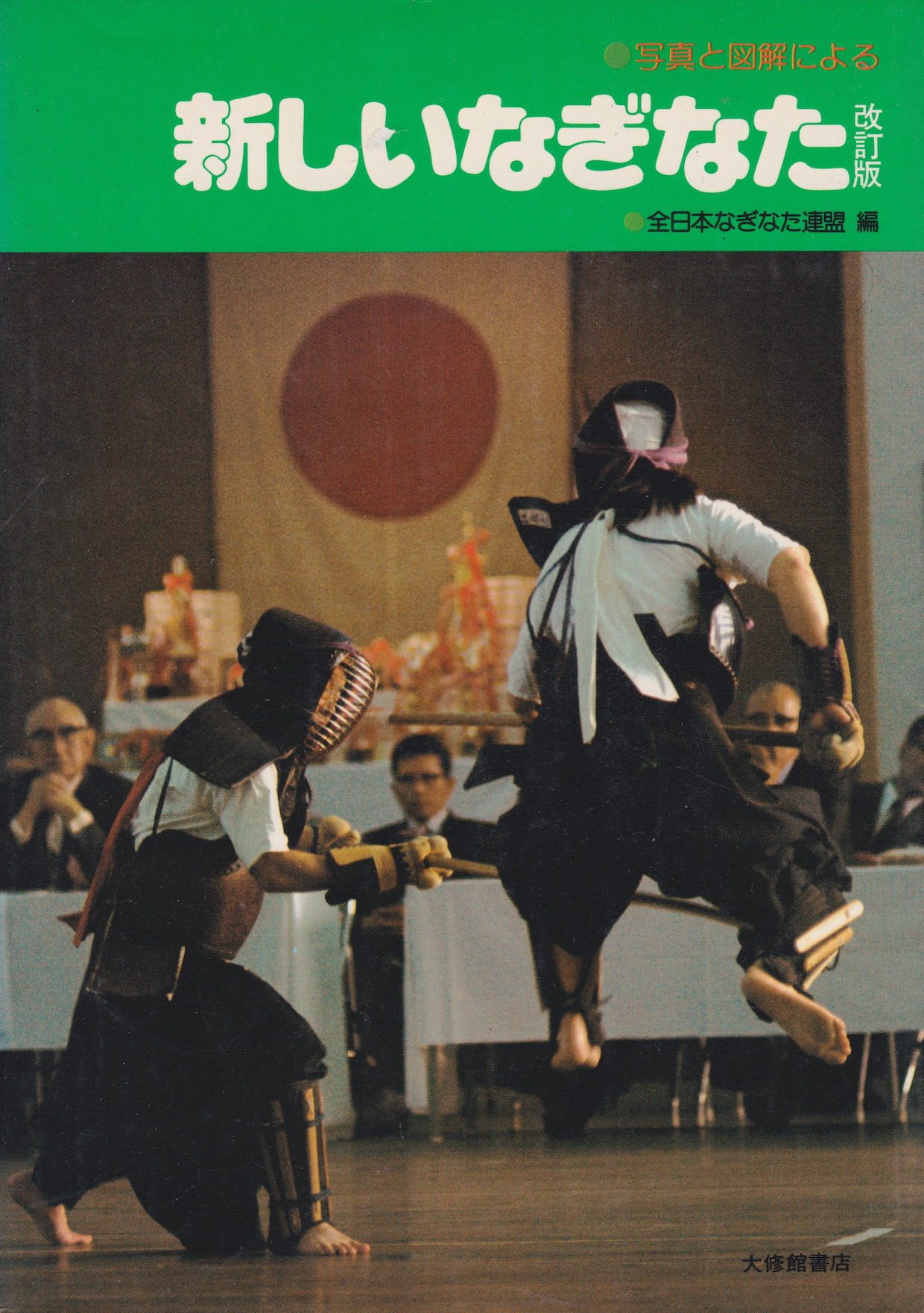 Atarashii Naginata Book by All Japan Naginata Federation (Preowned)