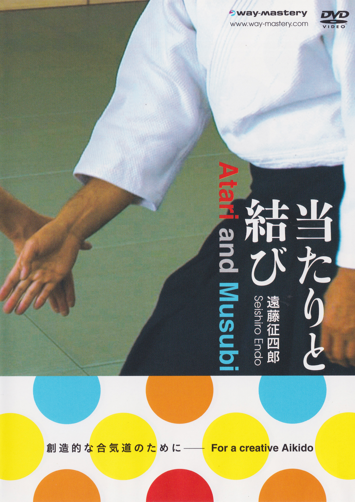 アタリとムスビ DVD 遠藤誠四郎