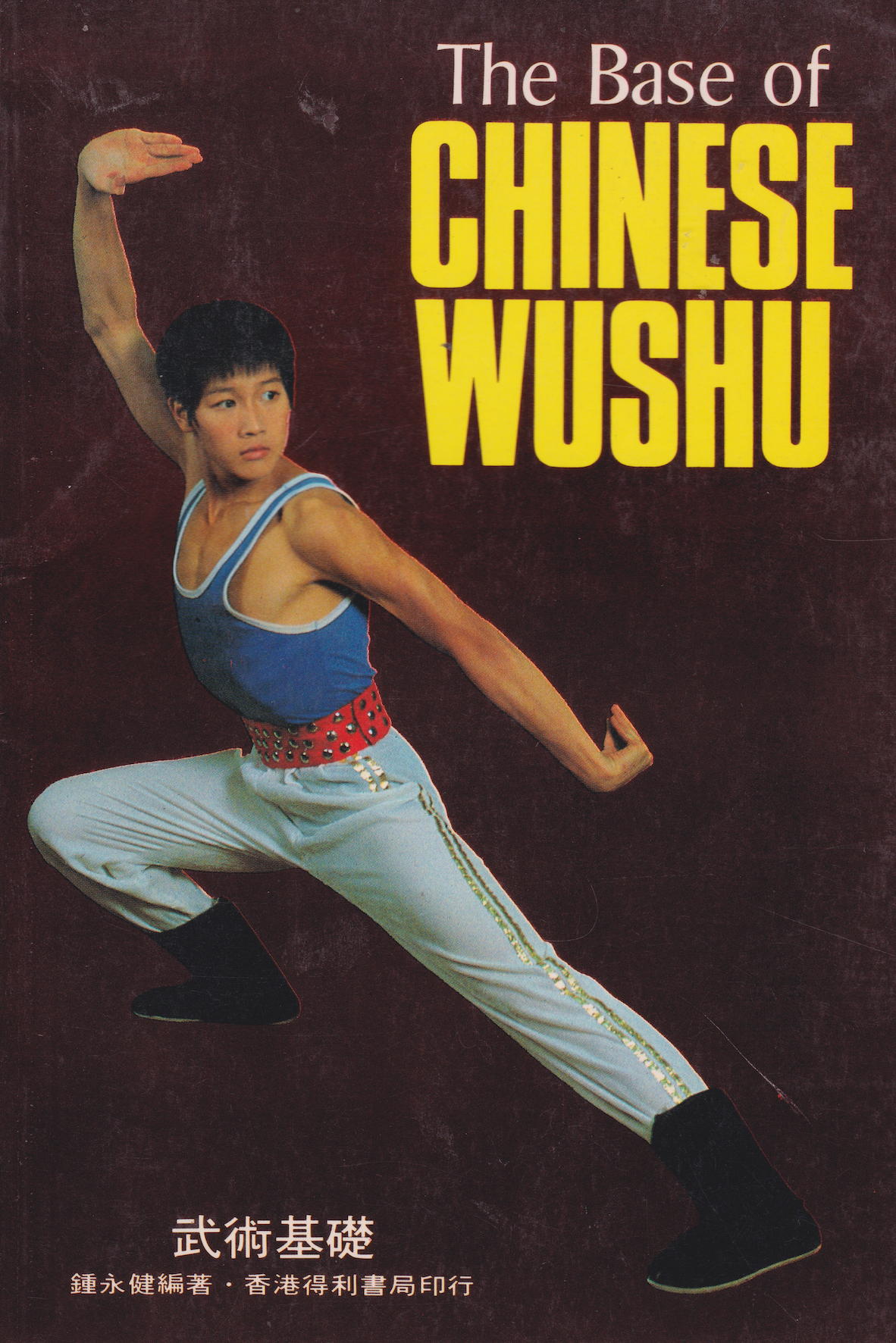 Base of Chinese Wushu Book by Zhong Yong Jian (Preowned)