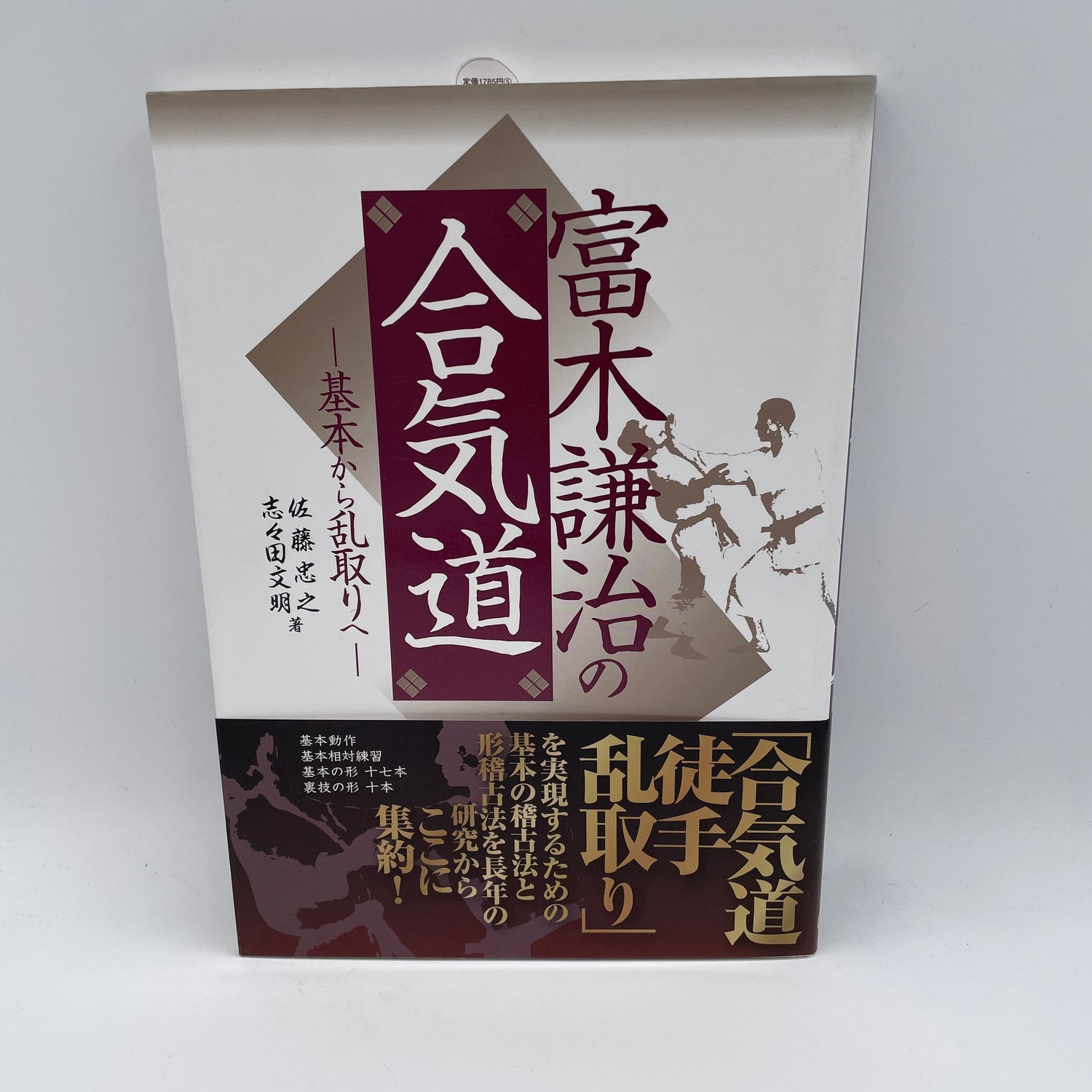 Basics of Kenji Tomiki's Aikido Book by Tadayuki Sato (Preowned)