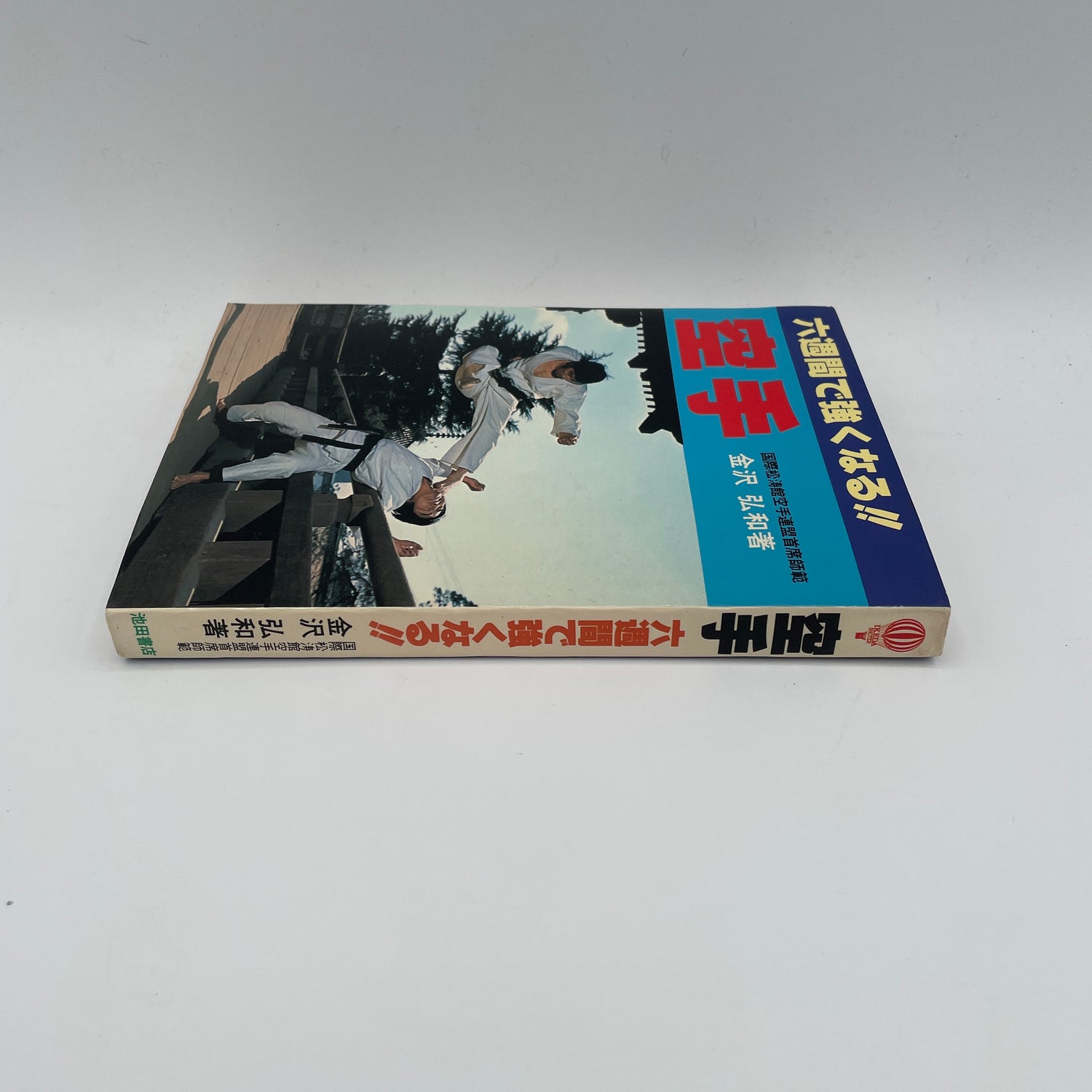 Become Stronger in Karate in 6 Weeks! Book by Hirokazu Kanazawa (Preowned)