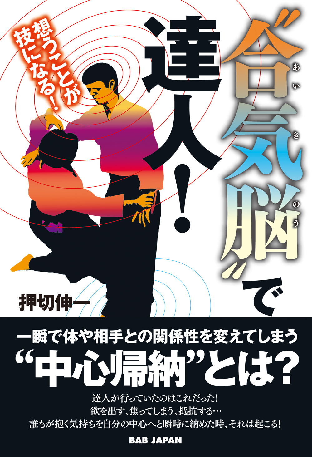 Become a Master with Aikido Brain Book by Shinichi Oshikiri
