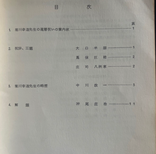 Biography of Kodo Horikawa Book by Shoji Kamio (Preowned)