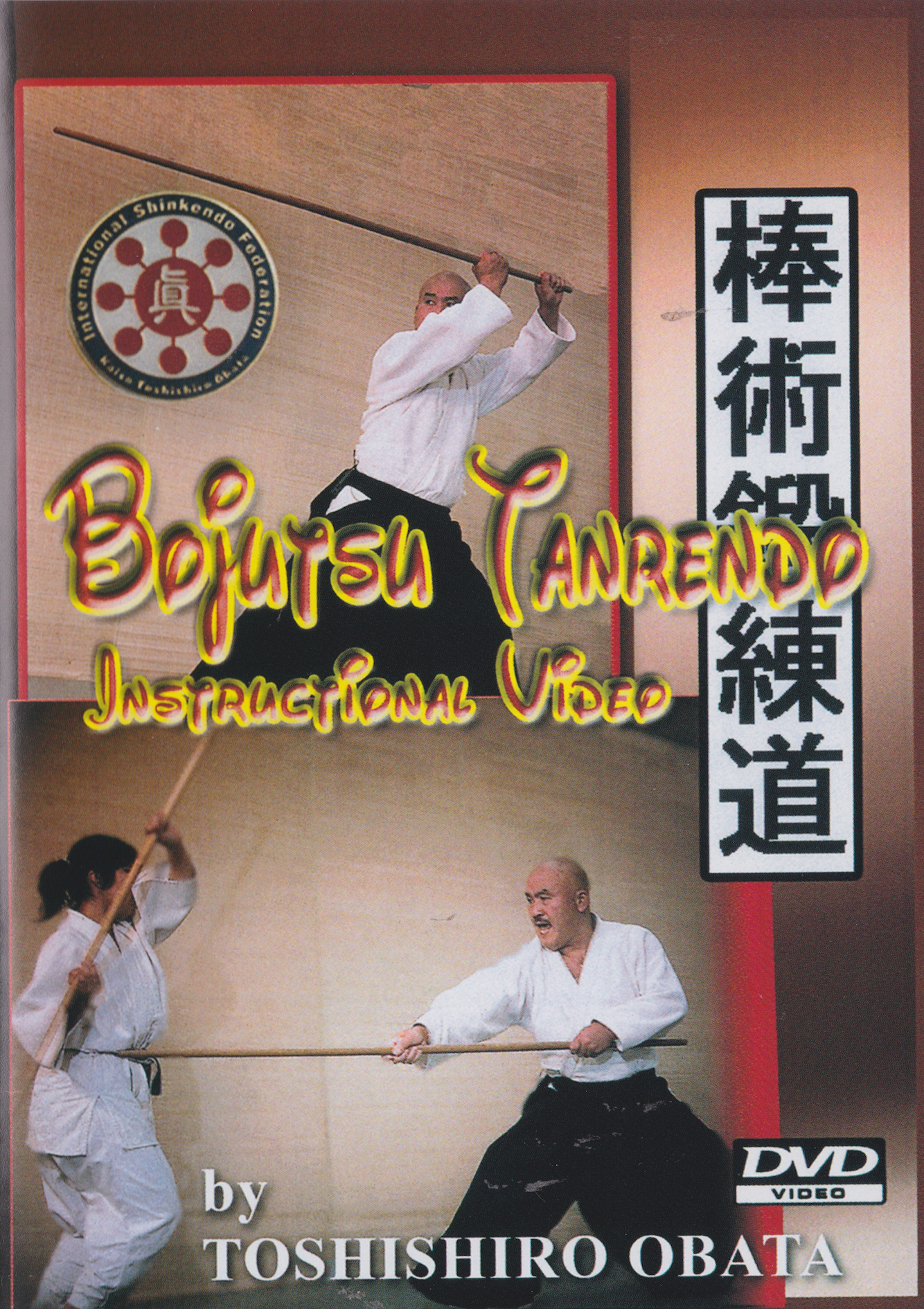 棒術鍛錬道 DVD 小畑敏四郎