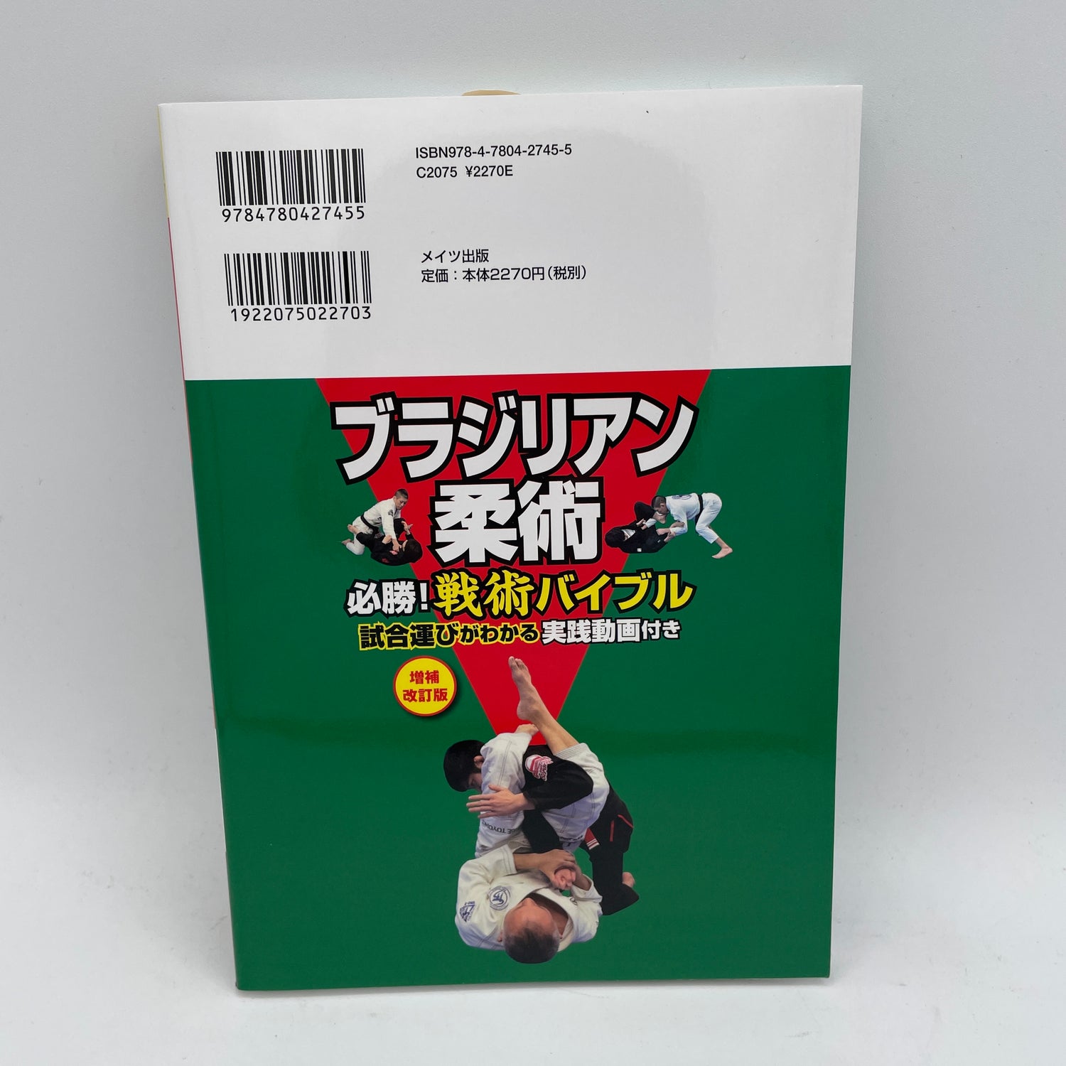 Brazilian Jiu-Jitsu Guaranteed Victory! Book w QR Codes by Mitsuyoshi Hayakawa